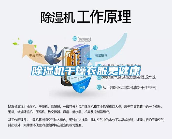 除濕機(jī)干燥衣服更健康