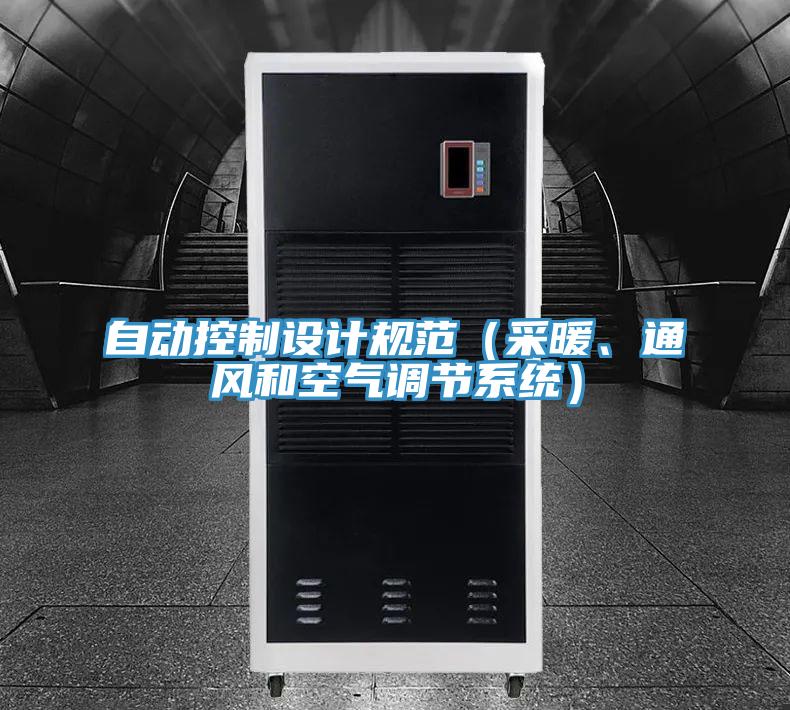 自動控制設(shè)計(jì)規(guī)范（采暖、通風(fēng)和空氣調(diào)節(jié)系統(tǒng)）