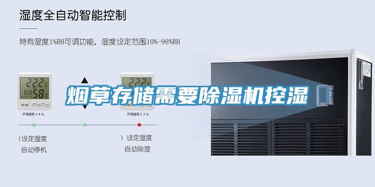 煙草存儲需要除濕機控濕