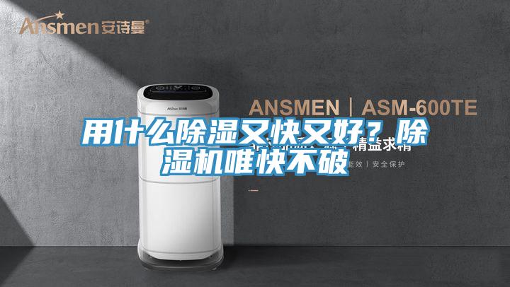 用什么除濕又快又好？除濕機(jī)唯快不破