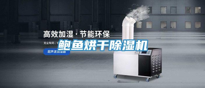 鮑魚烘干除濕機