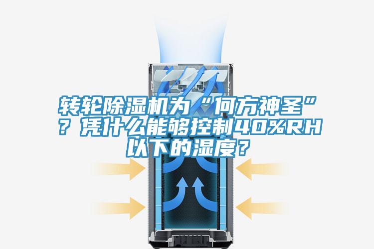 轉(zhuǎn)輪除濕機(jī)為“何方神圣”？憑什么能夠控制40%RH以下的濕度？
