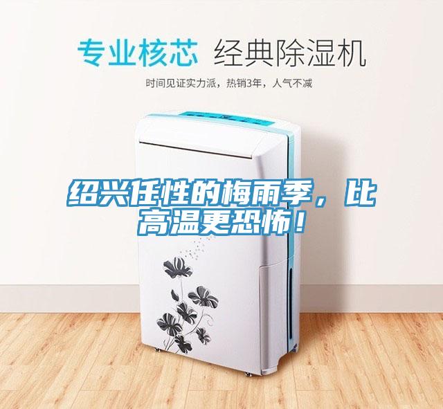 紹興任性的梅雨季，比高溫更恐怖！