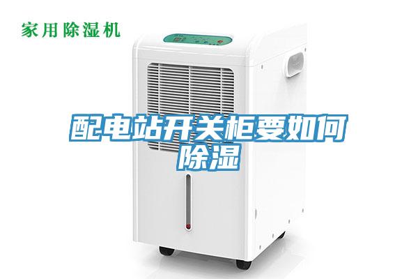 配電站開關(guān)柜要如何除濕