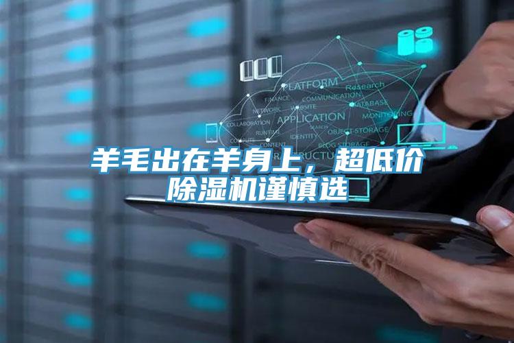 羊毛出在羊身上，超低價(jià)除濕機(jī)謹(jǐn)慎選