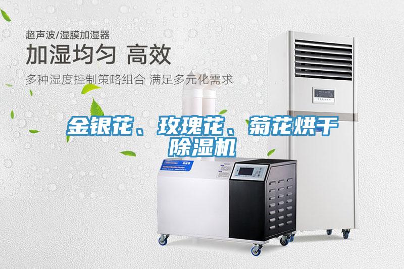 金銀花、玫瑰花、菊花烘干除濕機