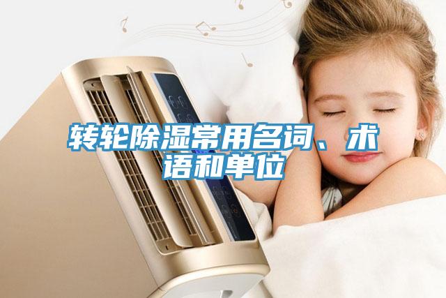 轉(zhuǎn)輪除濕常用名詞、術(shù)語和單位
