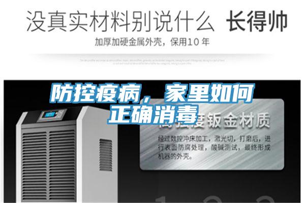 防控疫病，家里如何正確消毒