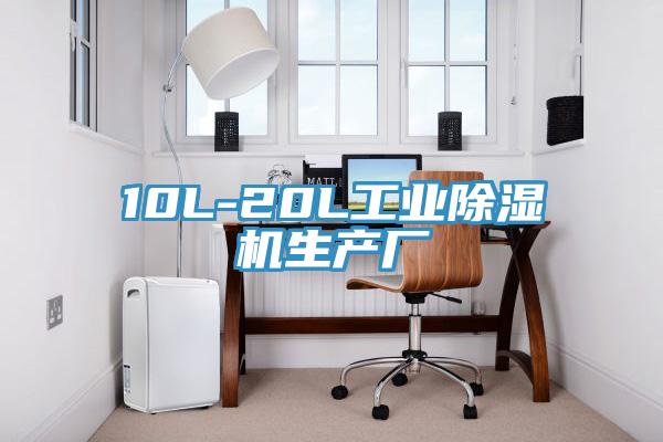 10L-20L工業(yè)除濕機(jī)生產(chǎn)廠(chǎng)