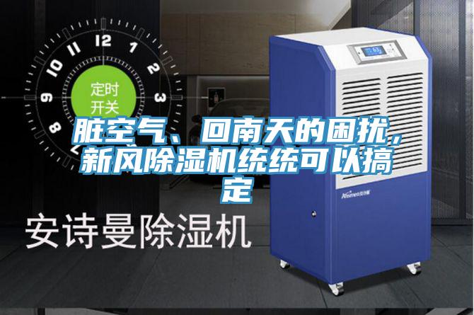 臟空氣、回南天的困擾，新風(fēng)除濕機(jī)統(tǒng)統(tǒng)可以搞定