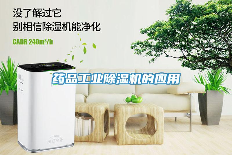 藥品工業(yè)除濕機(jī)的應(yīng)用
