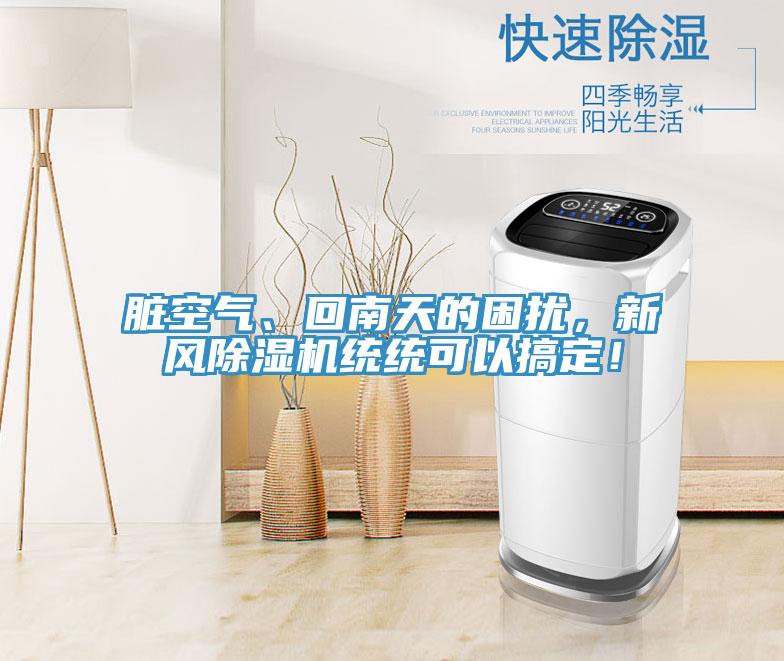 臟空氣、回南天的困擾，新風(fēng)除濕機(jī)統(tǒng)統(tǒng)可以搞定！
