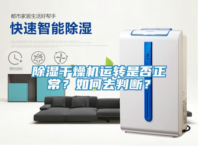 除濕干燥機(jī)運(yùn)轉(zhuǎn)是否正常？如何去判斷？