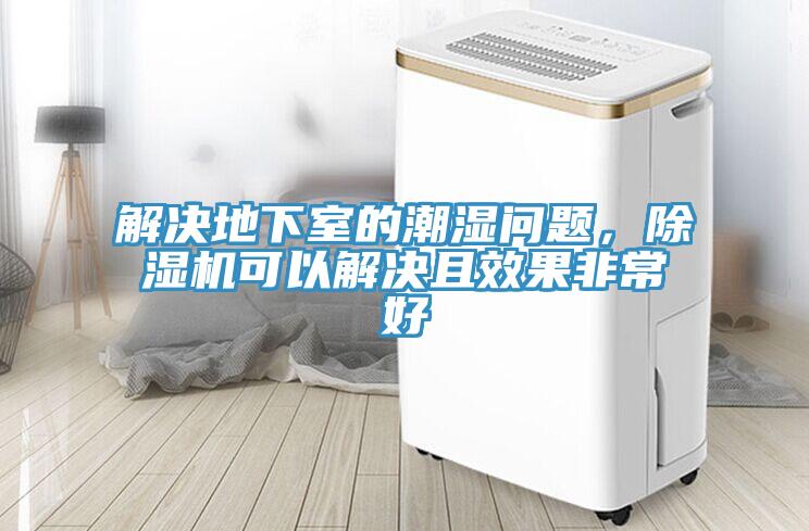 解決地下室的潮濕問題，除濕機(jī)可以解決且效果非常好