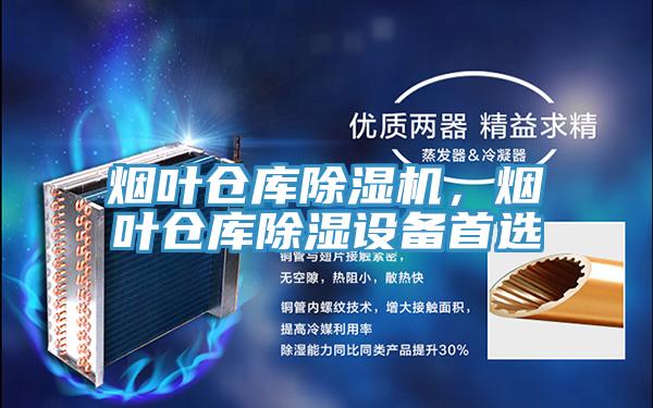 煙葉倉庫除濕機(jī)，煙葉倉庫除濕設(shè)備首選