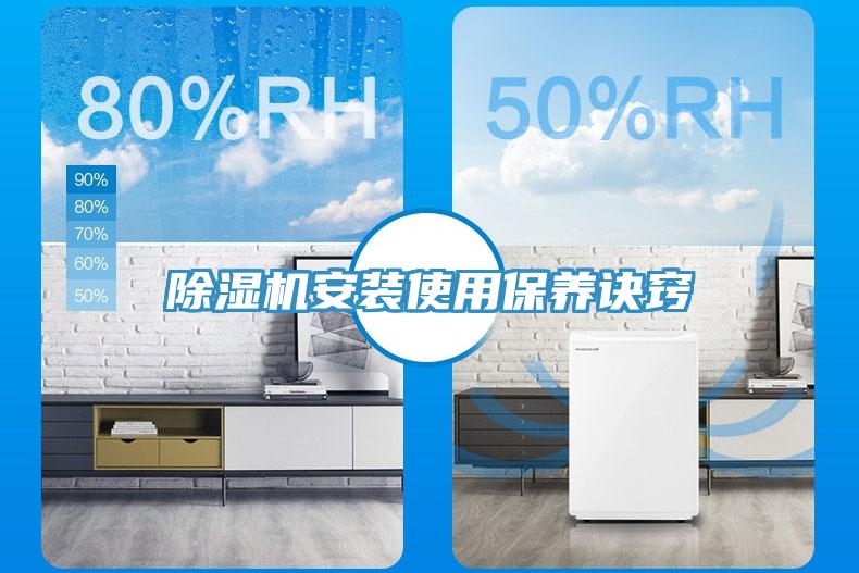 除濕機安裝使用保養(yǎng)訣竅