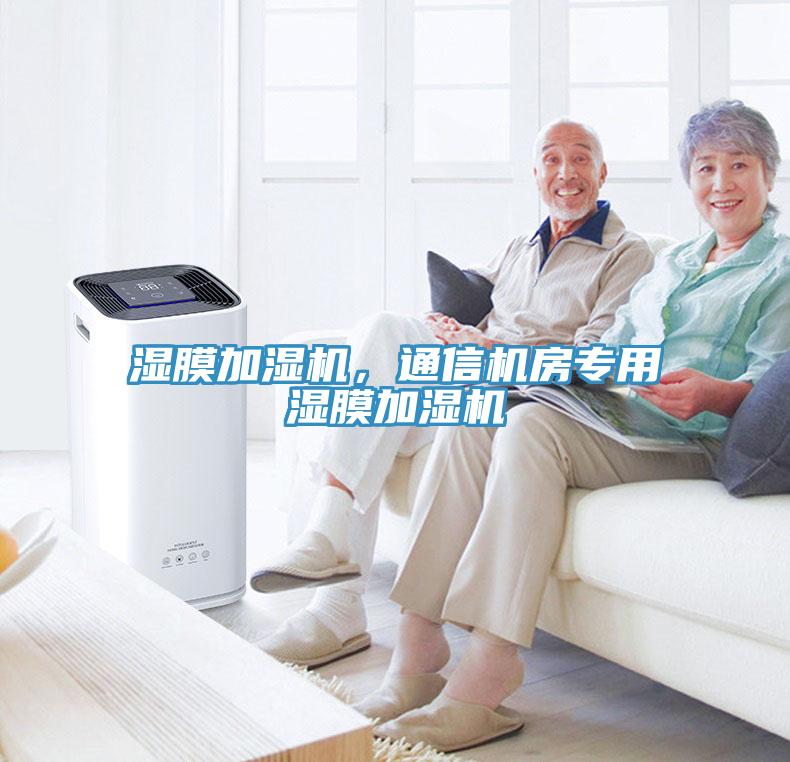 濕膜加濕機，通信機房專用濕膜加濕機