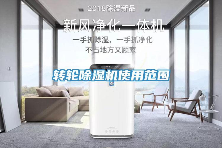轉(zhuǎn)輪除濕機(jī)使用范圍