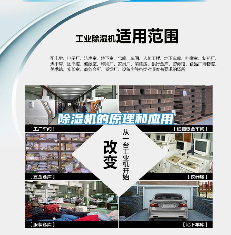 除濕機的原理和應用