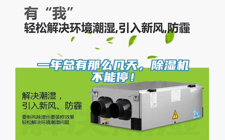 一年總有那么幾天，除濕機(jī)不能停！