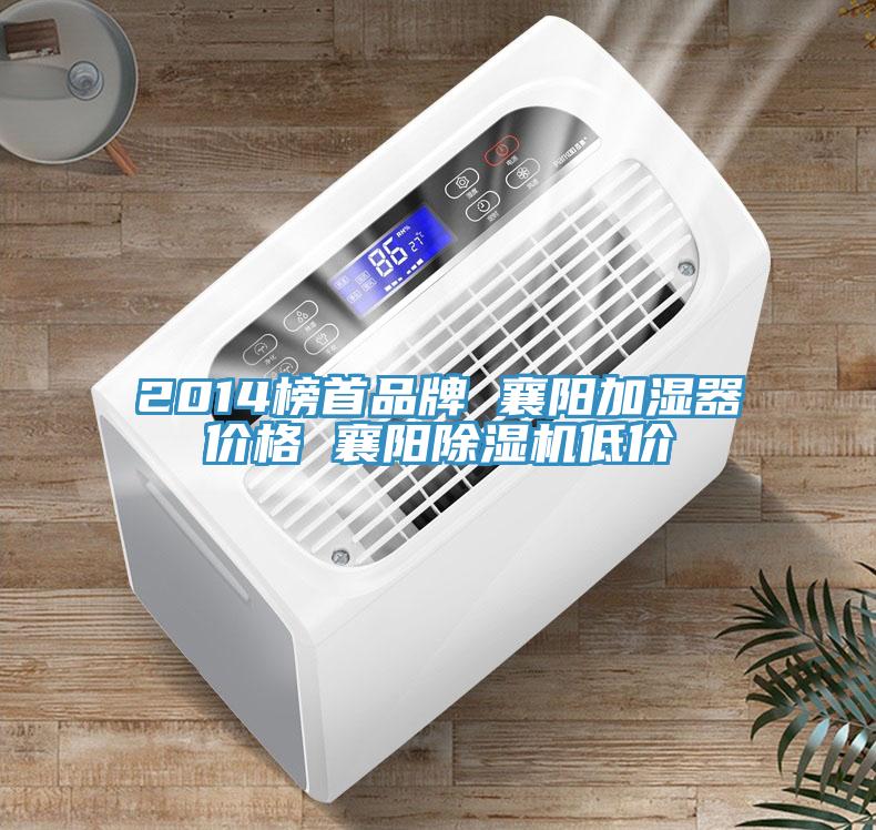 2014榜首品牌 襄陽加濕器價格 襄陽除濕機低價