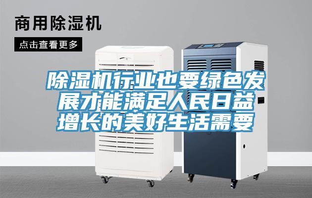 除濕機行業(yè)也要綠色發(fā)展才能滿足人民日益增長的美好生活需要