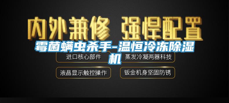 霉菌螨蟲殺手-溫恒冷凍除濕機(jī)