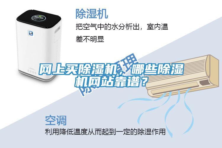 網(wǎng)上買除濕機，哪些除濕機網(wǎng)站靠譜？