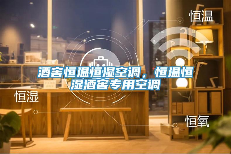酒窖恒溫恒濕空調，恒溫恒濕酒窖專用空調