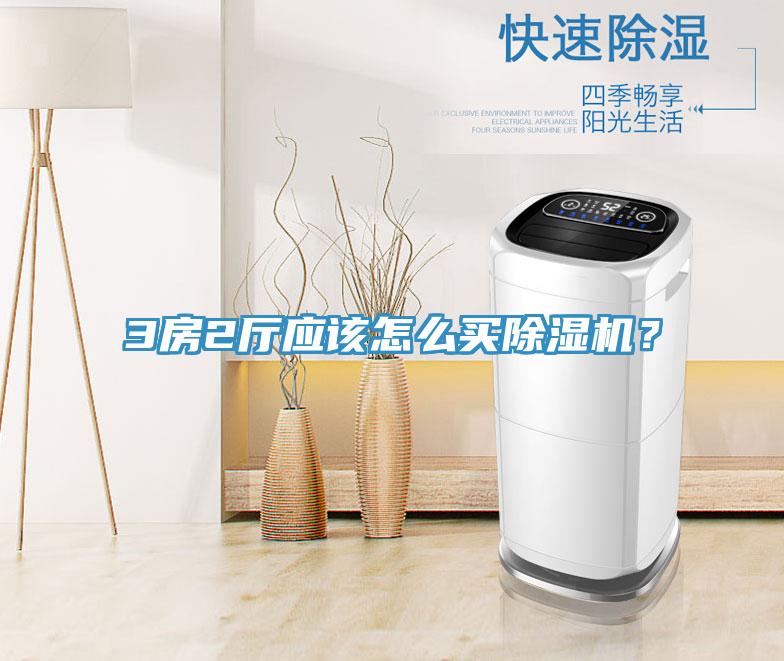 3房2廳應該怎么買除濕機？