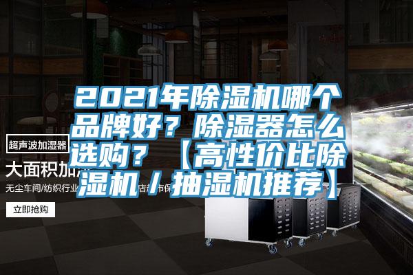 2021年除濕機哪個品牌好？除濕器怎么選購？【高性價比除濕機／抽濕機推薦】