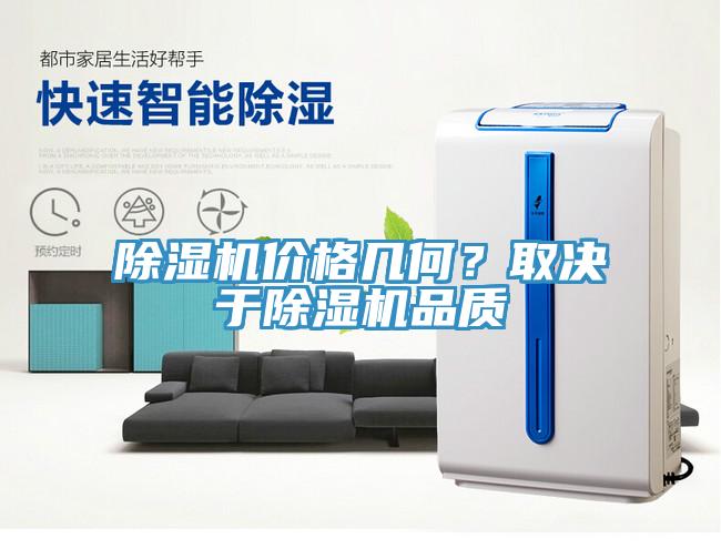除濕機價格幾何？取決于除濕機品質