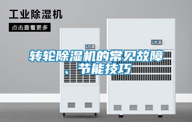 轉輪除濕機的常見故障、節(jié)能技巧