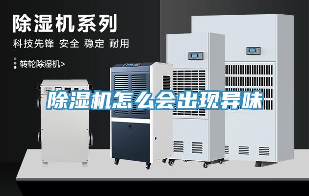 除濕機怎么會出現(xiàn)異味