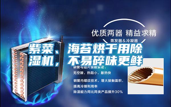 紫菜、海苔烘干用除濕機(jī)，不易碎味更鮮