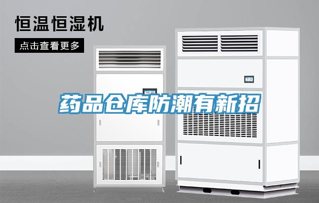 藥品倉(cāng)庫(kù)防潮有新招
