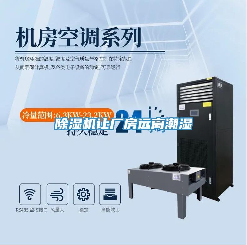 除濕機(jī)讓廠房遠(yuǎn)離潮濕