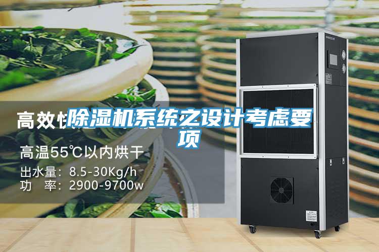 除濕機(jī)系統(tǒng)之設(shè)計(jì)考慮要項(xiàng)