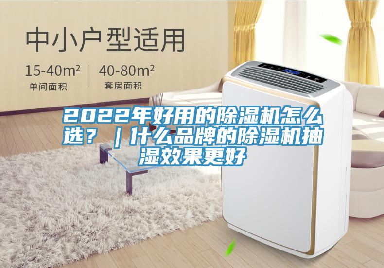 2022年好用的除濕機(jī)怎么選？｜什么品牌的除濕機(jī)抽濕效果更好