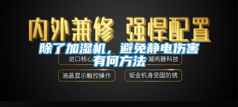 除了加濕機，避免靜電傷害有何方法