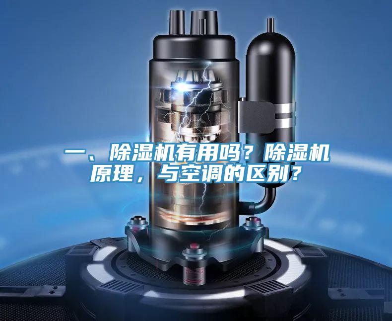 一、除濕機(jī)有用嗎？除濕機(jī)原理，與空調(diào)的區(qū)別？