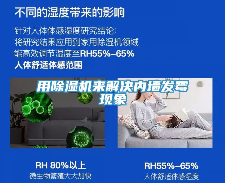 用除濕機來解決內(nèi)墻發(fā)霉現(xiàn)象