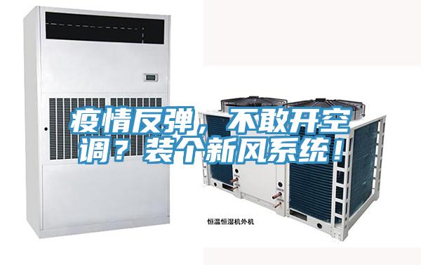疫情反彈，不敢開空調(diào)？裝個新風(fēng)系統(tǒng)！