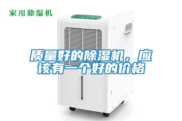 質(zhì)量好的除濕機，應(yīng)該有一個好的價格