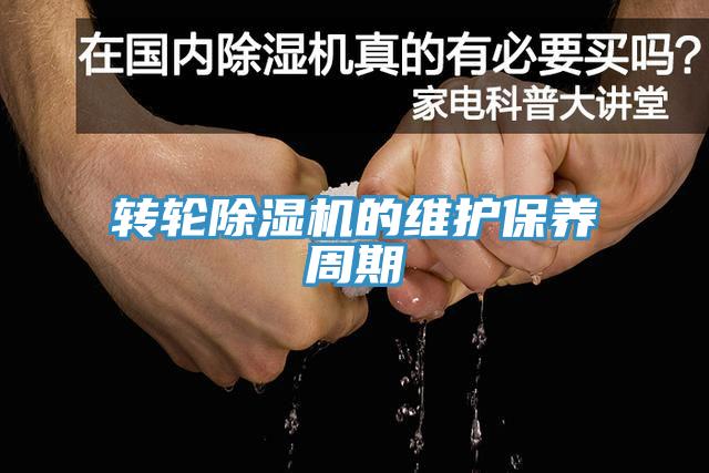 轉(zhuǎn)輪除濕機的維護保養(yǎng)周期