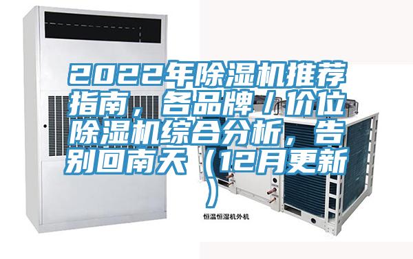2022年除濕機(jī)推薦指南，各品牌／價(jià)位除濕機(jī)綜合分析，告別回南天（12月更新）