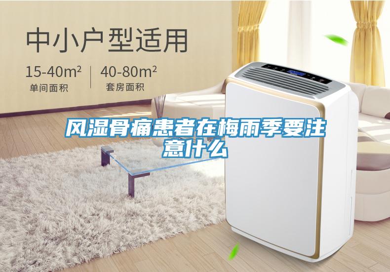 風濕骨痛患者在梅雨季要注意什么