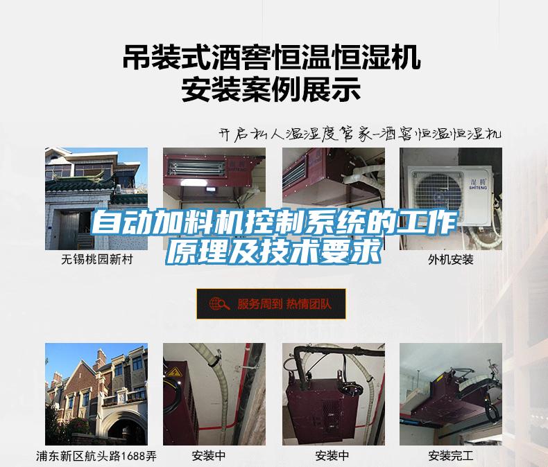 自動加料機(jī)控制系統(tǒng)的工作原理及技術(shù)要求