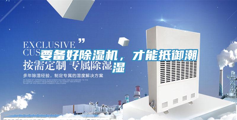 要備好除濕機(jī)，才能抵御潮濕