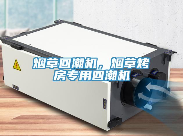 煙草回潮機，煙草烤房專用回潮機